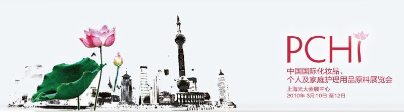 2010第三屆中國國際化妝品、個人及家庭護(hù)理品用品原料與包裝設(shè)備展覽會