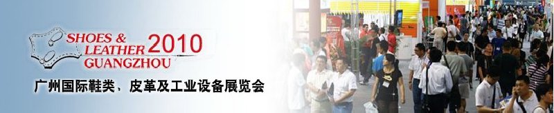 第二十屆廣州國際鞋類、皮革及工業(yè)設備展覽會