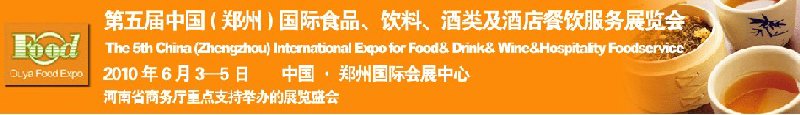 第五屆中國(guó)（鄭州）國(guó)際食品、飲料、酒類展覽會(huì)