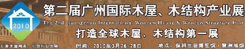 2010廣州國際木屋木亭、木結(jié)構(gòu)及景觀竹木產(chǎn)業(yè)展