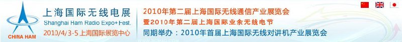 2010年第二屆上海國(guó)際無線通信產(chǎn)業(yè)展覽會(huì)暨2010年第二屆上海國(guó)際業(yè)余無線電節(jié)