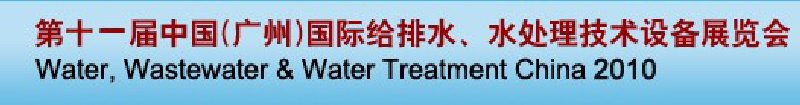 第十一屆中國(guó)（廣州）國(guó)際給排水、水處理技術(shù)與設(shè)備展覽會(huì)