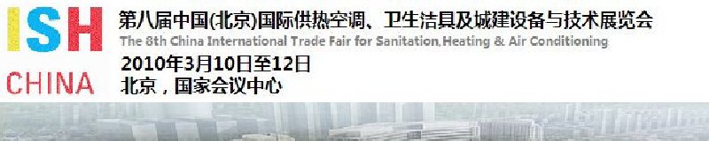 2010第十屆中國（北京）國際供熱空調、衛(wèi)生潔具及城建設備與技術展覽會
