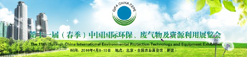 第十一屆(春季）中國國際環(huán)保、廢棄物及資源利用展覽會