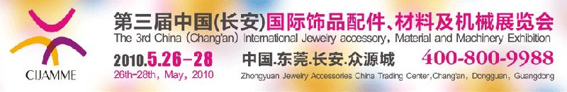第三屆中國(guó)（長(zhǎng)安）國(guó)際飾品配件、材料及機(jī)械展覽會(huì)