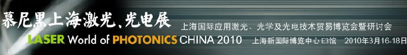 2010慕尼黑上海激光、光電展