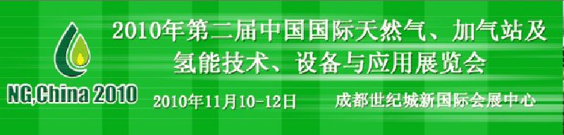 2010年第二屆中國國際天然氣、加氣站及氫能技術、設備與應用展覽會