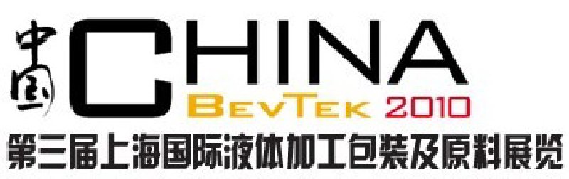 ChinaBevTek2010第三屆國(guó)際飲料、液體科技及原料展覽
