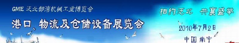 GLE2010泛北部灣港口、物流及倉儲設(shè)備展覽會