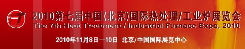 2010中國北京國際第七屆熱處理、工業(yè)爐展覽會(huì)