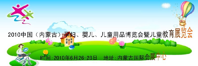 2010中國（內(nèi)蒙古）孕婦、嬰兒、兒童用品展覽會暨兒童教育展覽會