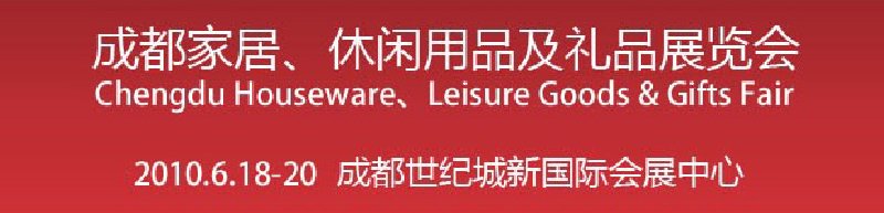 第二屆成都家居、休閑用品及禮品展覽會