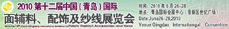 2010第十二屆中國(guó)（青島）國(guó)際面輔料、配飾及紗線展覽會(huì)