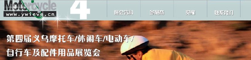 第四屆義烏摩托車、休閑車、電動(dòng)車、自行車及配件用品展覽會(huì)