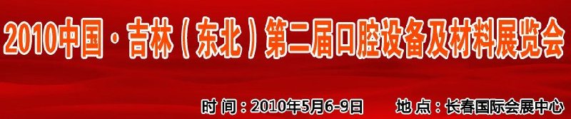 2010中國(guó)、吉林（東北）第二屆口腔設(shè)備及材料展覽會(huì)
