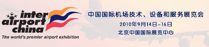 2010中國國際機(jī)場技術(shù)、設(shè)備和服務(wù)展覽會