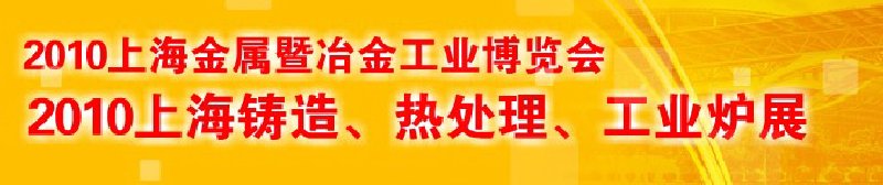 2010上海鑄造、熱處理、工業(yè)爐展覽會
