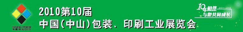 2010第十屆中國(中山)包裝、印刷工業(yè)展覽會(huì)