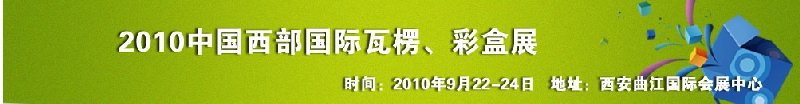 2010年中國西部國際瓦楞、彩盒展