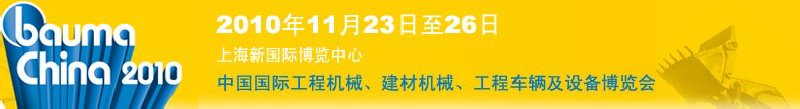 2010中國(guó)國(guó)際工程機(jī)械、建材機(jī)械、工程車輛及設(shè)備博覽會(huì)