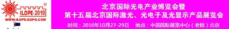 2010年北京國(guó)際光電產(chǎn)業(yè)博覽會(huì)暨第十五屆中國(guó)國(guó)際激光、光電子及光電顯示產(chǎn)品展覽會(huì)