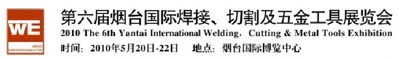 第六屆煙臺(tái)國際焊接、切割及五金工具展覽會(huì)
