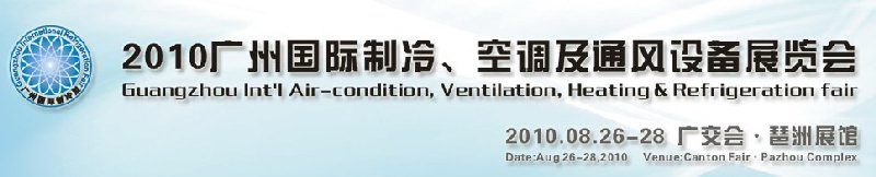 2010廣州國際制冷、空調(diào)及通風(fēng)設(shè)備展覽會(huì)
