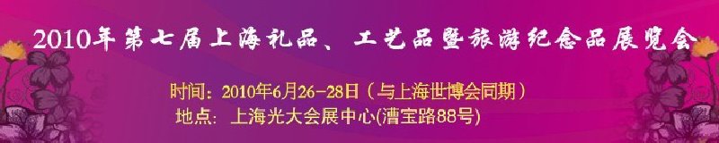 2010年第七屆上海禮品、工藝品暨旅游紀(jì)念品展覽會(huì)