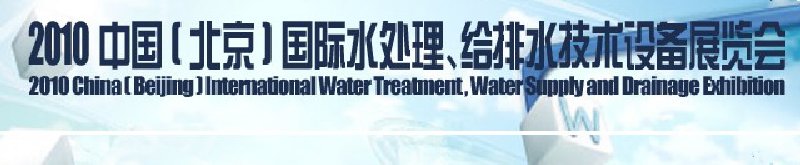 2010中國(北京)國際水處理、給排水技術(shù)設(shè)備展覽會(huì)