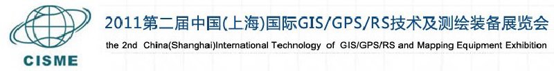 2011第二屆中國（上海）國際GIS、GPS、RS技術(shù)及測繪裝備展覽會(huì)