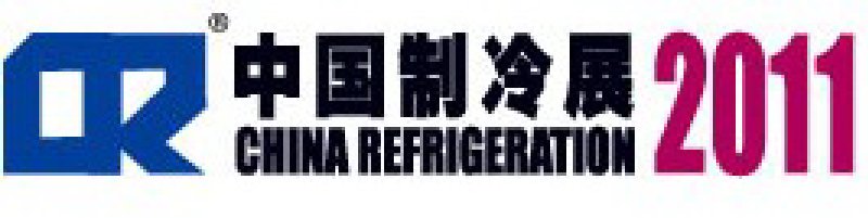 2011第二十二屆國(guó)際制冷、空調(diào)、供暖、通風(fēng)及食品冷凍加工展覽會(huì)