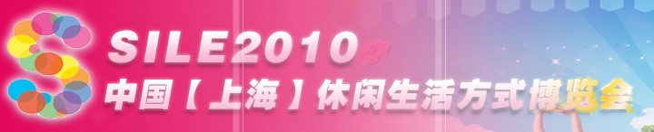 SILE2010中國(guó)【上?！啃蓍e生活方式博覽會(huì)