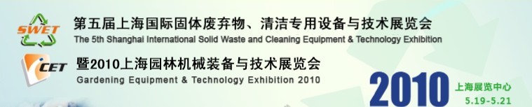 第五屆上海國際固體廢棄物、清潔專用設備與技術展覽會暨2010上海園林機械裝備與技術展覽會