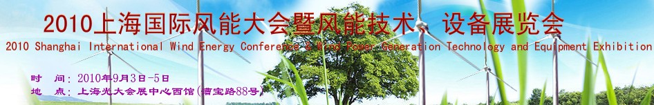 2010上海國際風(fēng)能大會暨風(fēng)能技術(shù)、設(shè)備展覽會