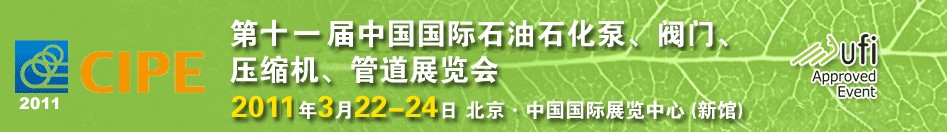 2011第十一屆中國國際石油石化泵、閥門、壓縮機、管道展覽會
