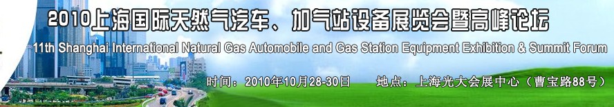 2010第十一屆中國(guó)上海國(guó)際天然氣汽車、加氣站設(shè)備展覽會(huì)暨高峰論壇