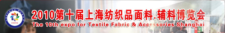 2010第十屆上海紡織品面料、輔料博覽會(huì)