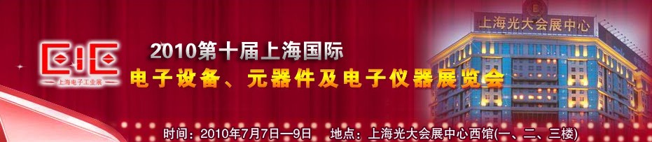 2010第十屆國際電子設(shè)備、元器件及電子儀器展覽會