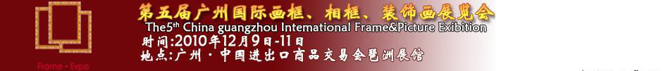 2010第五屆廣州國際畫框、相框、裝飾畫展覽會