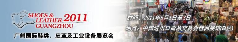 2011第二十一屆廣州國際鞋類、皮革及工業(yè)設(shè)備展覽會(huì)