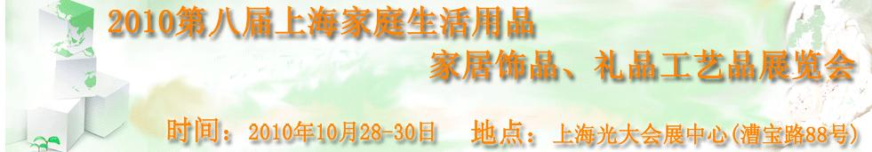2010第八屆上海家庭生活用品、家居飾品、禮品工藝品展覽會