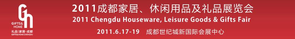 2011第三屆成都家居、休閑用品及禮品展覽會