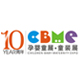 2010第十屆上海兒童、嬰兒、孕婦產品博覽會<br>CBME上海兒童服裝及配飾博覽會