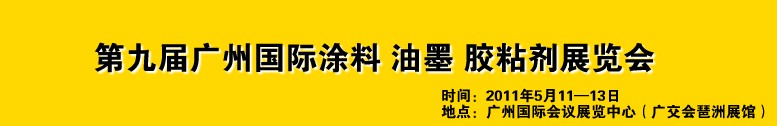 2011第九屆廣州國際涂料、油墨、膠粘劑展覽會