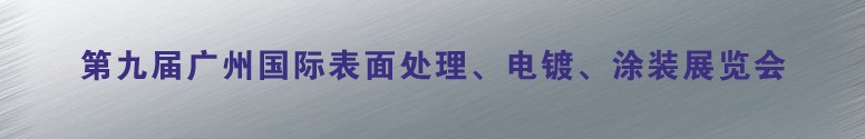 2011第九屆廣州國際表面處理、電鍍、涂裝展覽會