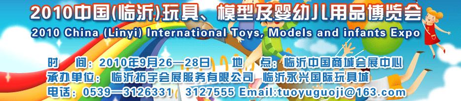 2010中國（臨沂）國際玩具、模型及嬰幼兒用品博覽會