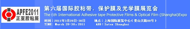 2011第六屆國際膠粘帶、保護(hù)膜及光學(xué)膜展覽會