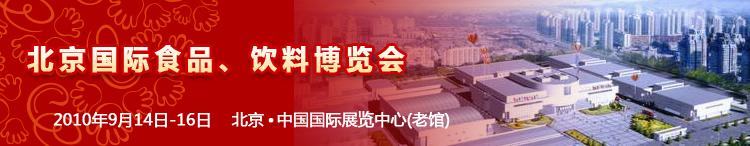 2010北京國際食品、飲料博覽會
