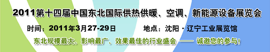 2011中國東北第十四屆國際供熱供暖、空調(diào)、熱泵技術(shù)設(shè)備展覽會(huì)