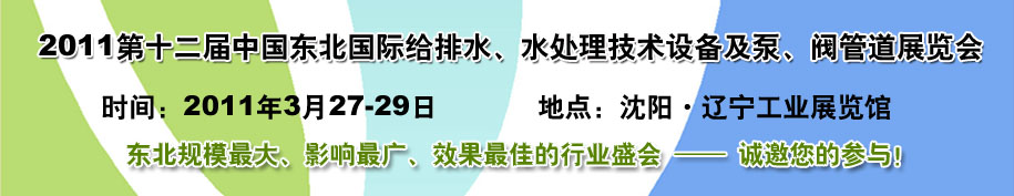 2011第十二屆中國東北國際給排水、水處理技術(shù)設(shè)備及泵、閥、管道展覽會